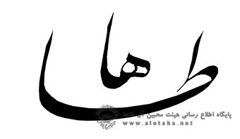 یکصدو شصتمین نشریه طاها منتشر شد یکصدو شصتمین نشریه طاها منتشر شد