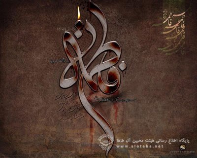 روضه زهرا (س) شعری از یکی از خادمان امام حسین (ع)