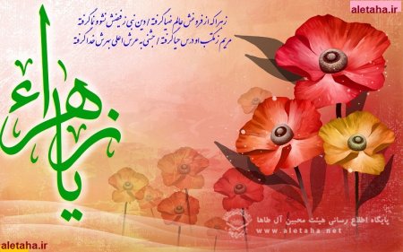 اشعار ولادت حضرت فاطمه زهرا(س) -  تهیه شده توسط جبهه فرهنگی طاها . آمل