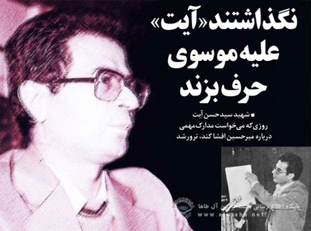 شهید آیت به عمد از تاریخ حذف شده است/نقطه اختلاف آقای هاشمی و شهید آیت میرحسین موسوی بود