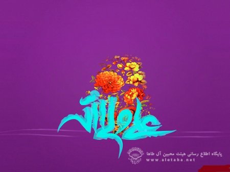 مجموعه اشعار عید سعید غدیر – جبهه فرهنگی طاها آمل  