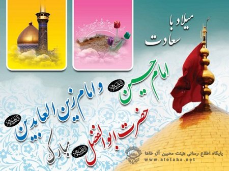 جشن میلاد سه مشعل هدایت در حسینیه آل طاها آمل برگزار خواهد شد