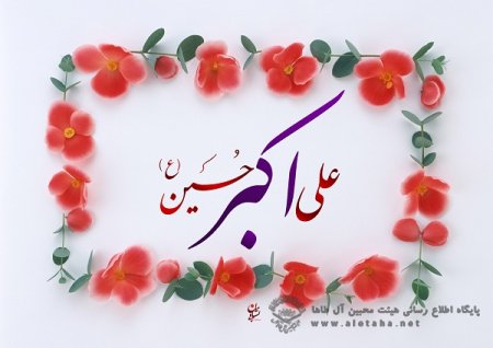 جشن میلاد حضرت علی اکبر (ع)  در حسینیه آل طاها آمل برگزار خواهد شد
