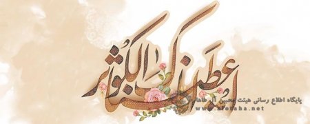 اشعار ویژه ولادت حضرت زهرا (س)