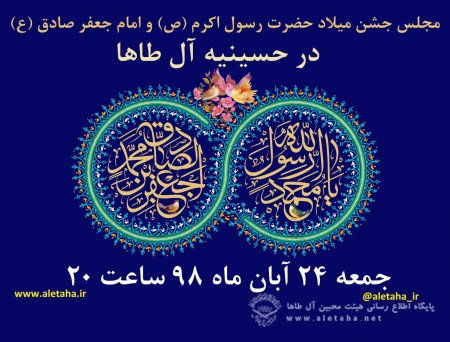 جشن میلاد مسعود حضرت رسول اکرم (ص) و امام جعفر صادق (ع) جمعه 24 آبان در حسینیه آل طاها برگزار میگردد .